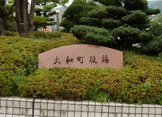 大和町役場(の看板？)