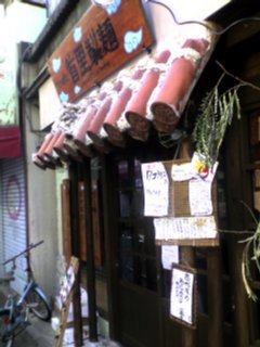 首里製麺外観 首里製麺外観