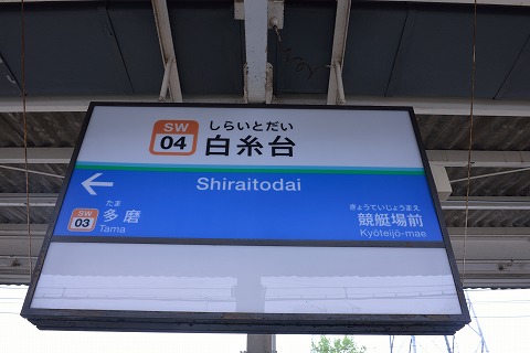 白糸台駅（駅名板）